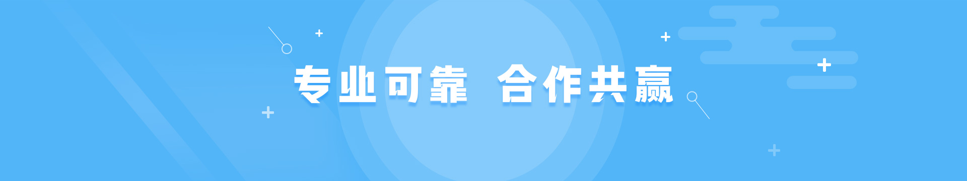 专业可靠,合作共赢