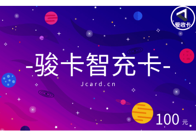 骏卡智充卡回收