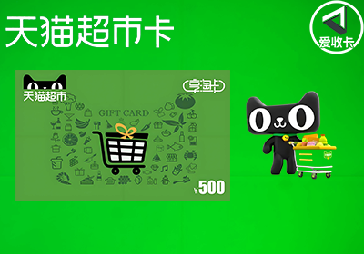 天猫超市卡(享淘卡)1.png