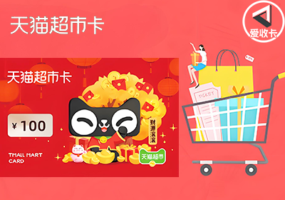 天猫超市卡(享淘卡)4.png