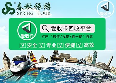 春秋商旅通卡回收