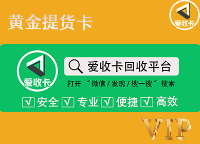 黄金提货卡回收