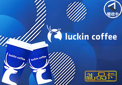 瑞幸咖啡礼品卡2.png