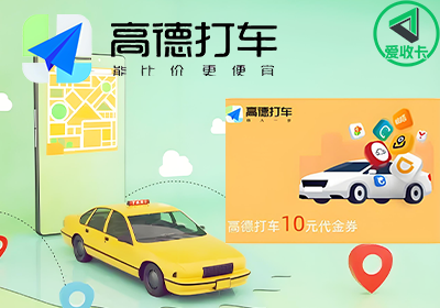 高德打车代金券3.png