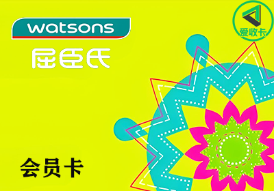 屈臣氏卡回收