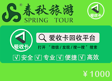 春秋商旅通卡回收