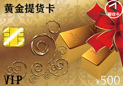 黄金提货卡 3.png