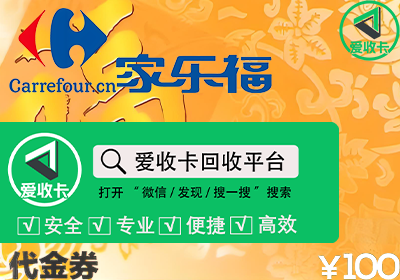 家乐福代金券回收