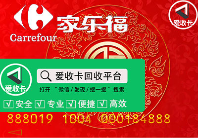 家乐福购物卡回收