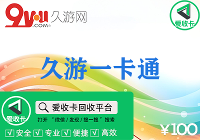 久游一卡通回收