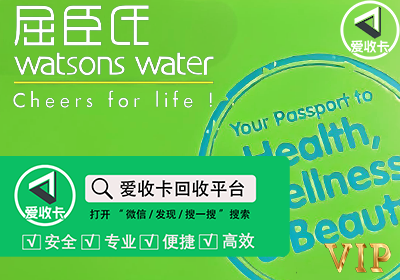 屈臣氏会员卡回收