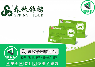 春秋商旅通卡回收