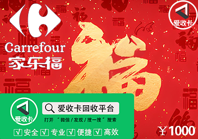 家乐福购物卡回收