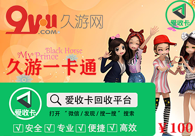 久游一卡通回收