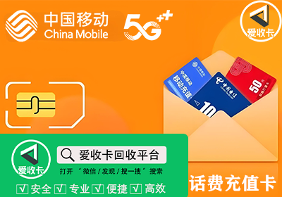 移动话费充值卡回收