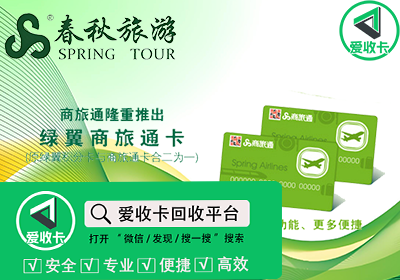 春秋商旅通卡回收