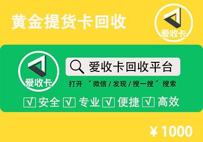 黄金提货卡回收