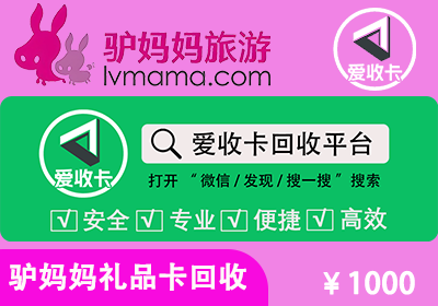驴妈妈卡回收