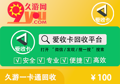久游一卡通回收