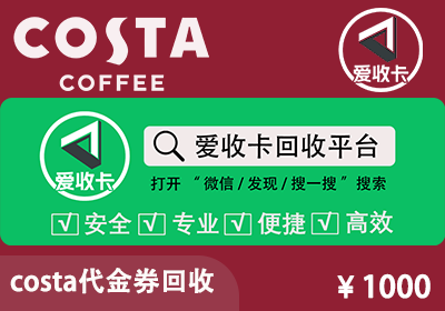 costa代金券回收