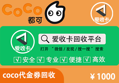 Coco代金券回收