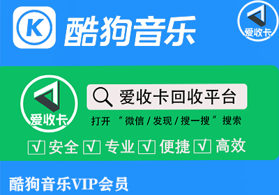 酷狗音乐会员回收